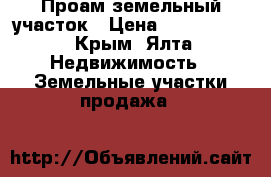 Проам земельный участок › Цена ­ 1 700 000 - Крым, Ялта Недвижимость » Земельные участки продажа   
